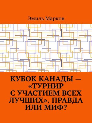 cover image of Кубок Канады – «турнир с участием всех лучших». Правда или миф?